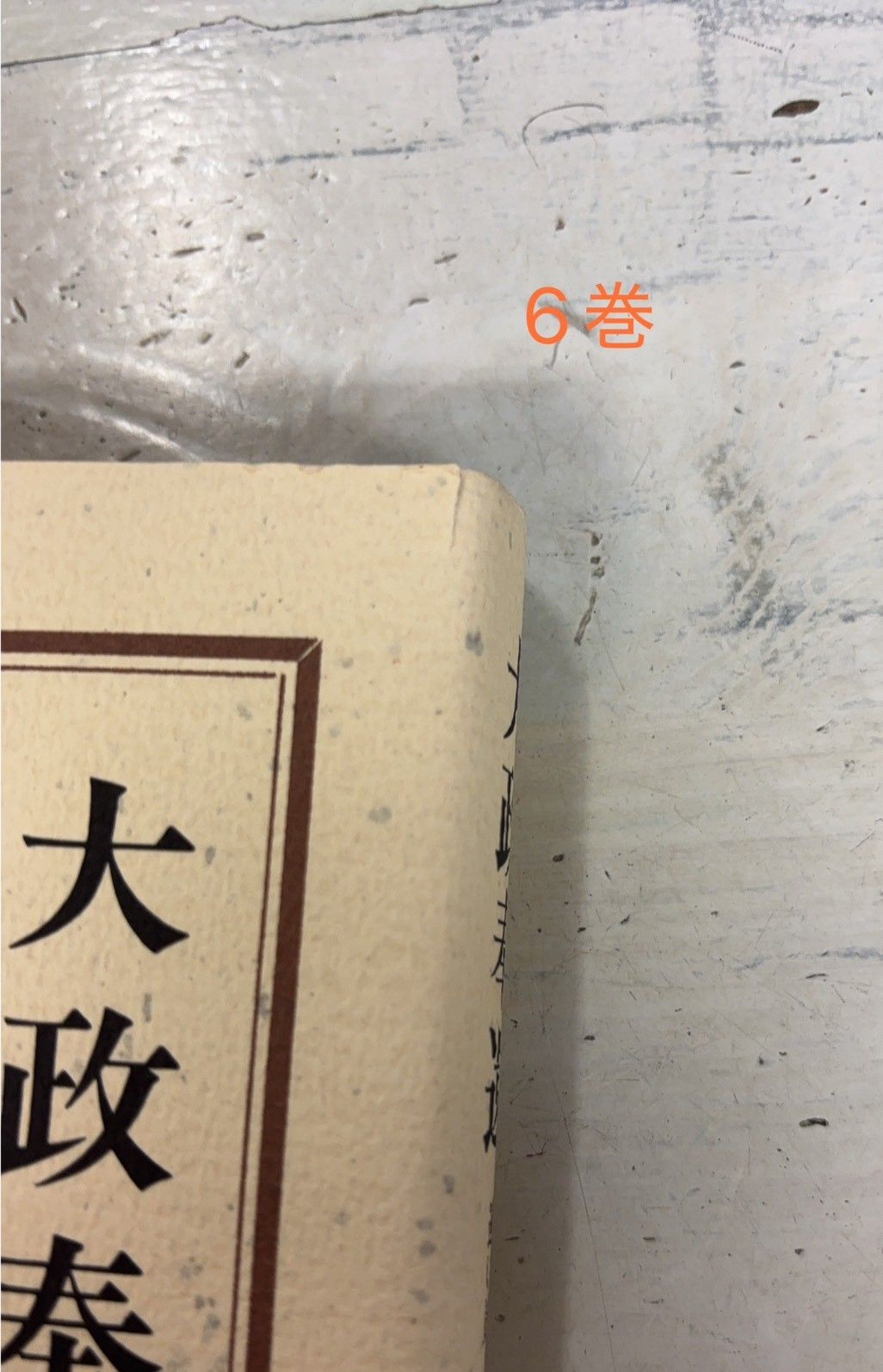 遠い崖 アーネスト・サトウ日記抄 全14巻揃 萩原延壽 朝日新聞社 C178