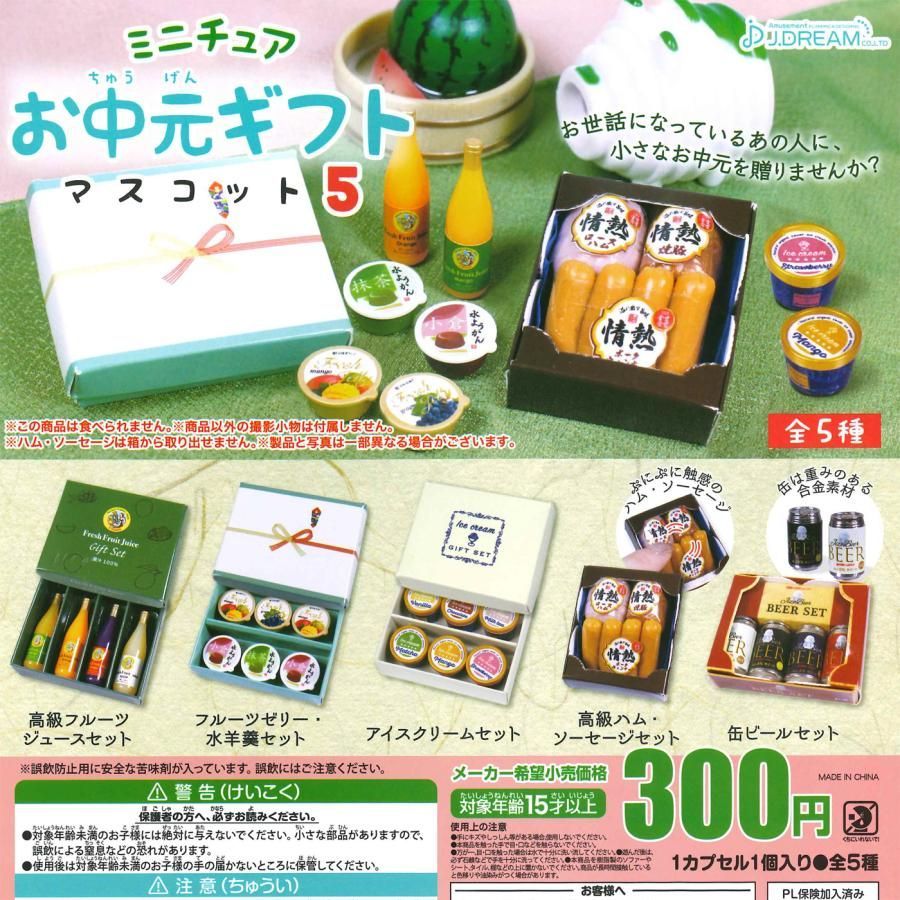 Jドリーム ガチャ ミニチュアお中元ギフトマスコット5 【全5種コンプ