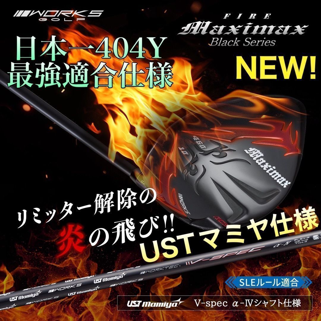 新発売！高反発加工の最強適合! ワークスゴルフ　ファイヤー マキシマックス ブラックシリーズ　USTマミヤ　シャフト　仕様