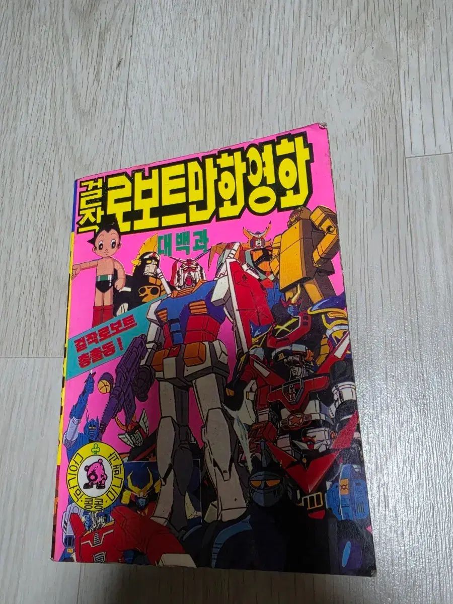ダイナミック콩콩 ミニバッグとガールロボット アニメーション映画