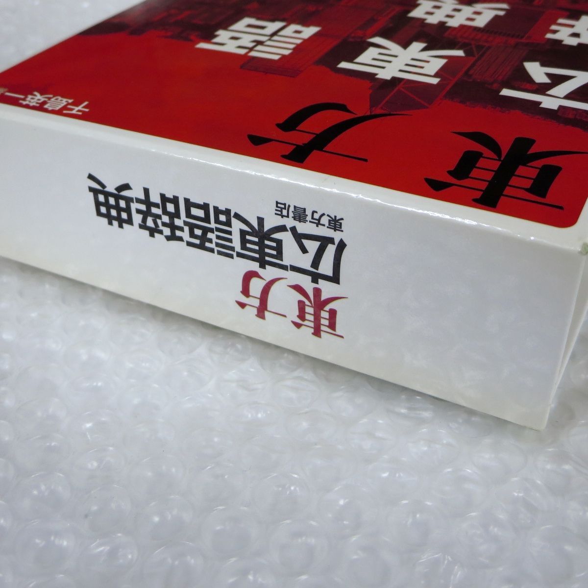 本 □東方 広東語辞典 千房英一 広東語語彙約45,000項目