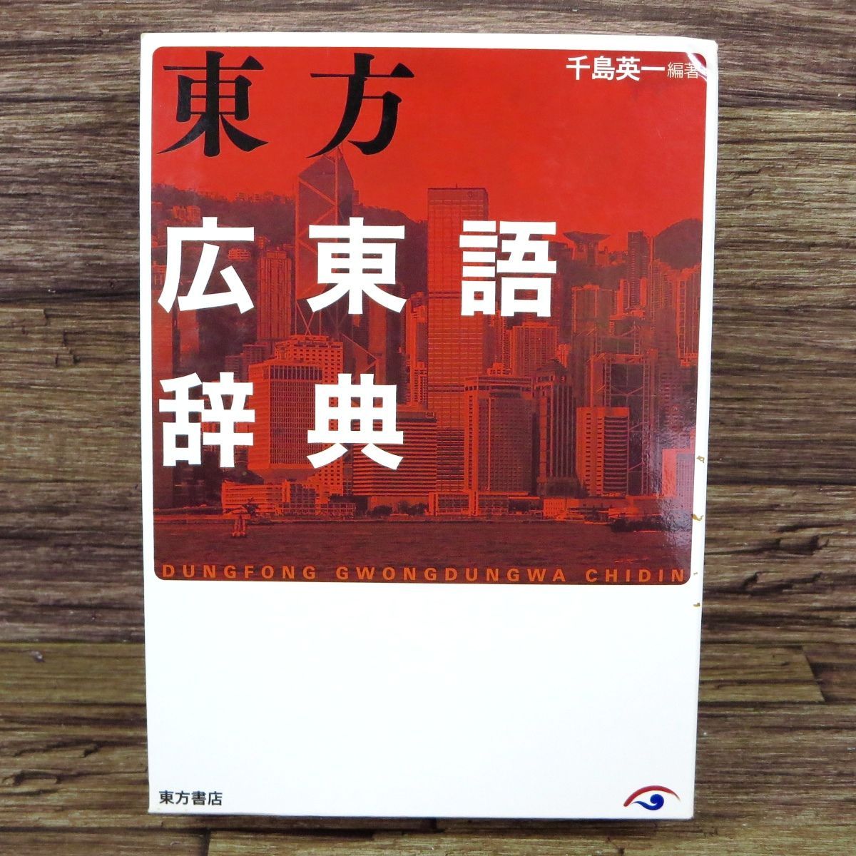 ■東方 広東語辞典 千房英一 広東語語彙約45,000項目を網羅 香港 マカオ 広東省 広東語 Cantonese■z34028