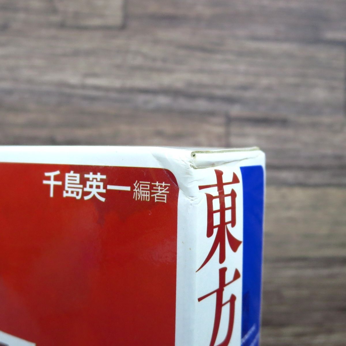 本 □東方 広東語辞典 千房英一 広東語語彙約45,000項目