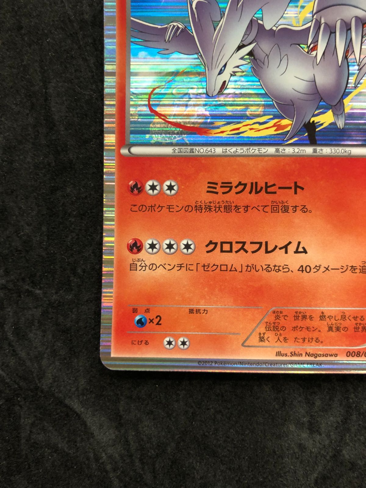 【極美品】レシラム U BW8 ライデンナックル 008/051 ポケモンカード レシラム R BW8 008/051 「ライデンナックル」 - メルカリ