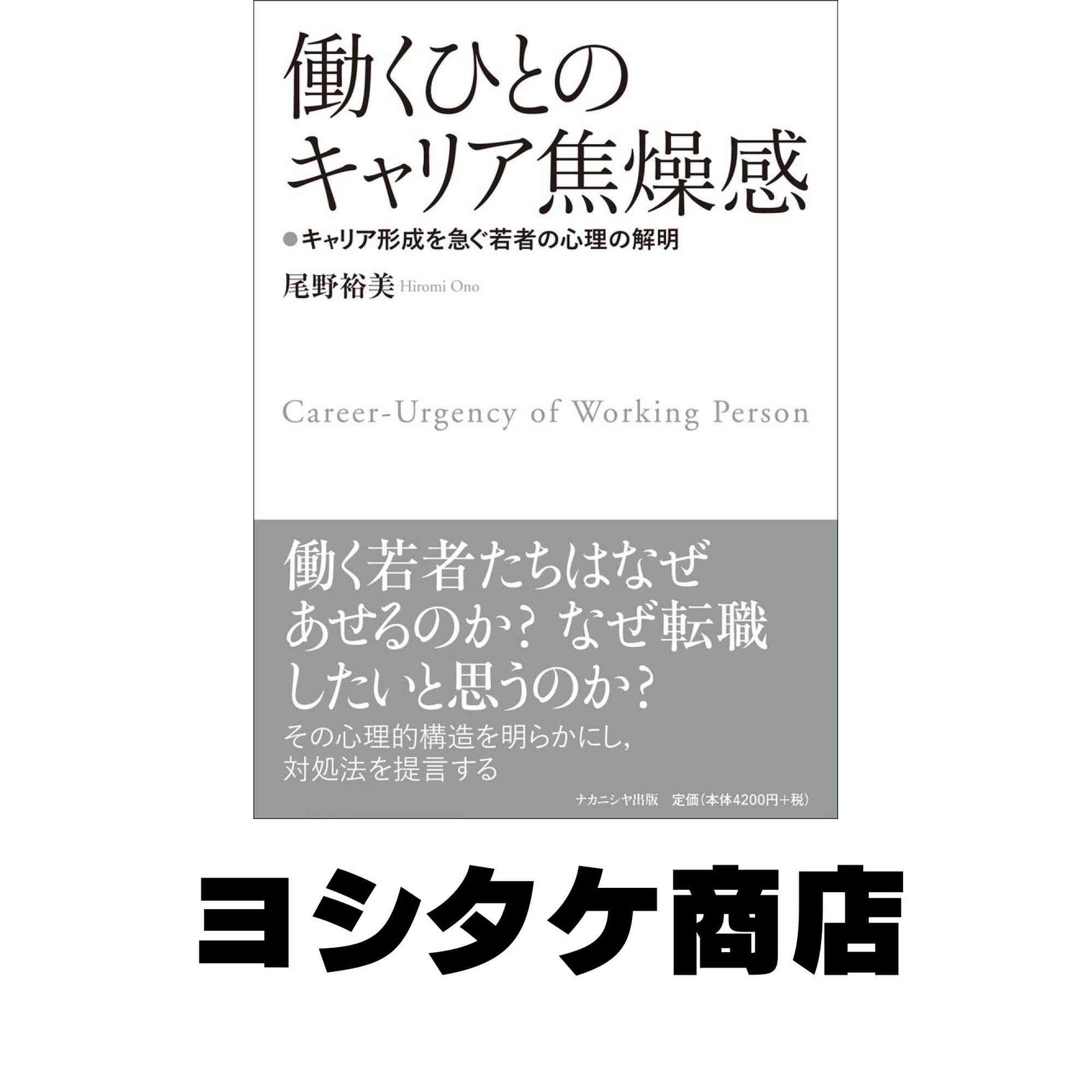 働くひとのキャリア焦燥感 [単行本] 尾野 裕美