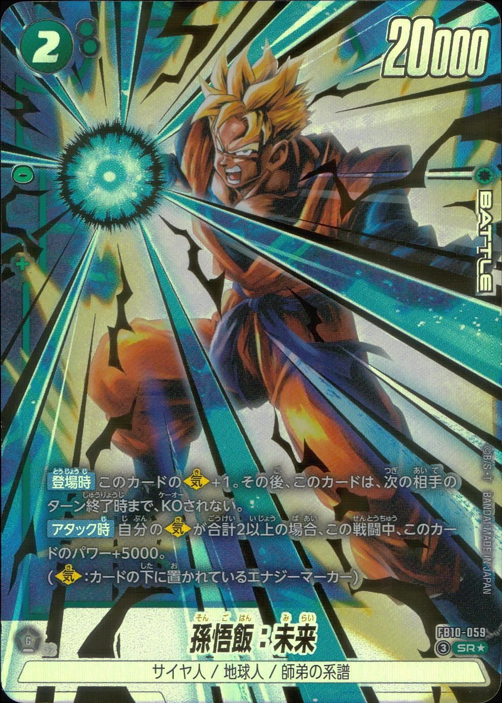 ドラゴンボールフュージョンワールド 孫悟飯:未来 パラレル FB10-059