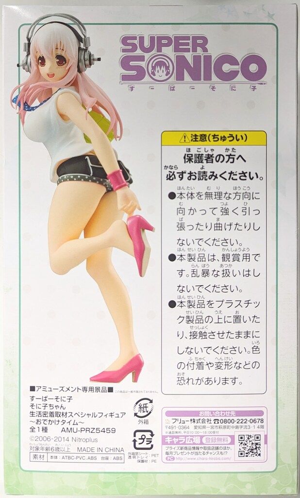 フリュー 生活密着取材スペシャルフィギュア すーぱーそに子 おでかけ