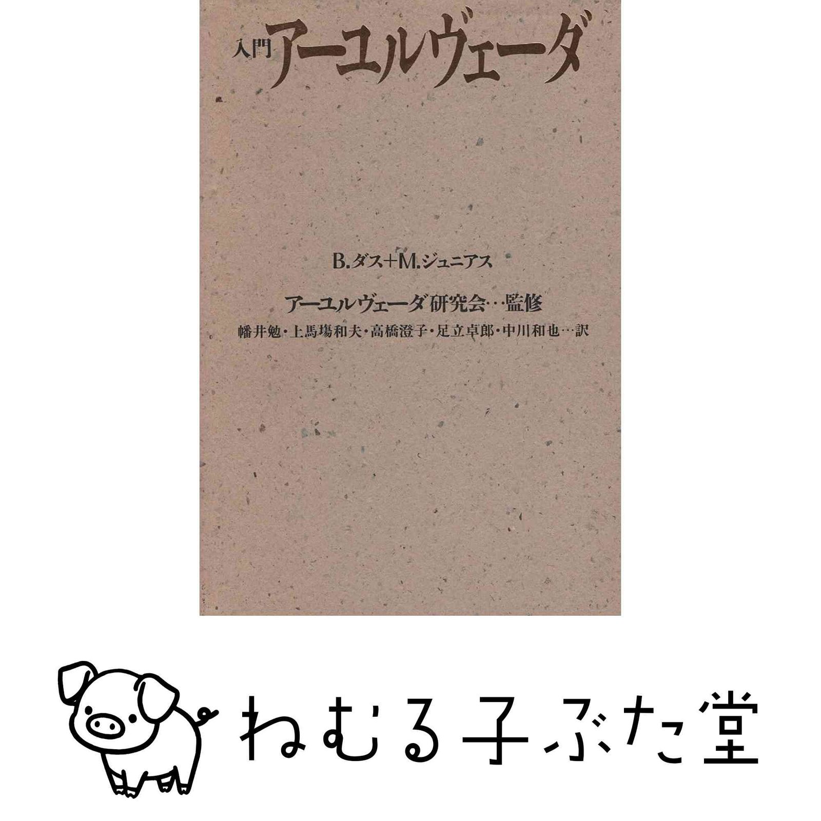 入門ア-ユルヴェ-ダ バグワン ダス? マンフレッド ジュニアス; 幡井 勉