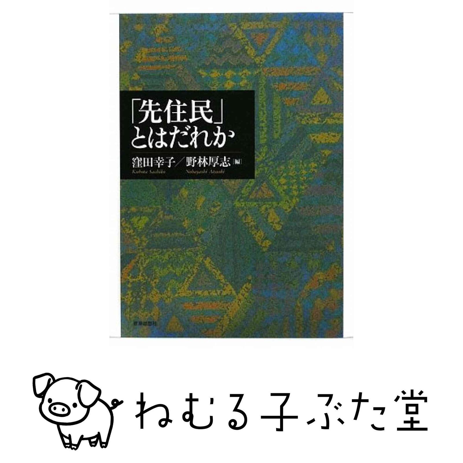 「先住民」とはだれか 窪田 幸子; 野林 厚志