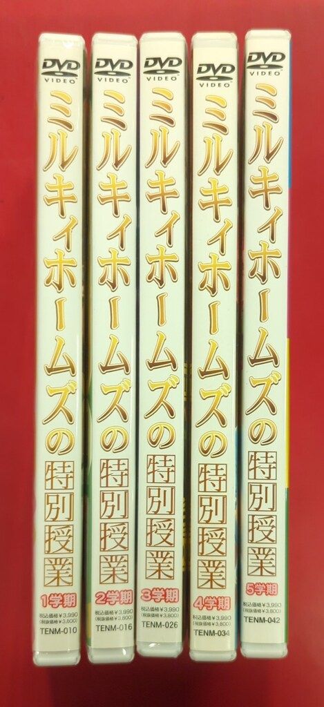 ミルキィホームズくじ　まとめ売り 声優DVD ミルキィホームズの特別授業 全5学期 セット - メルカリ