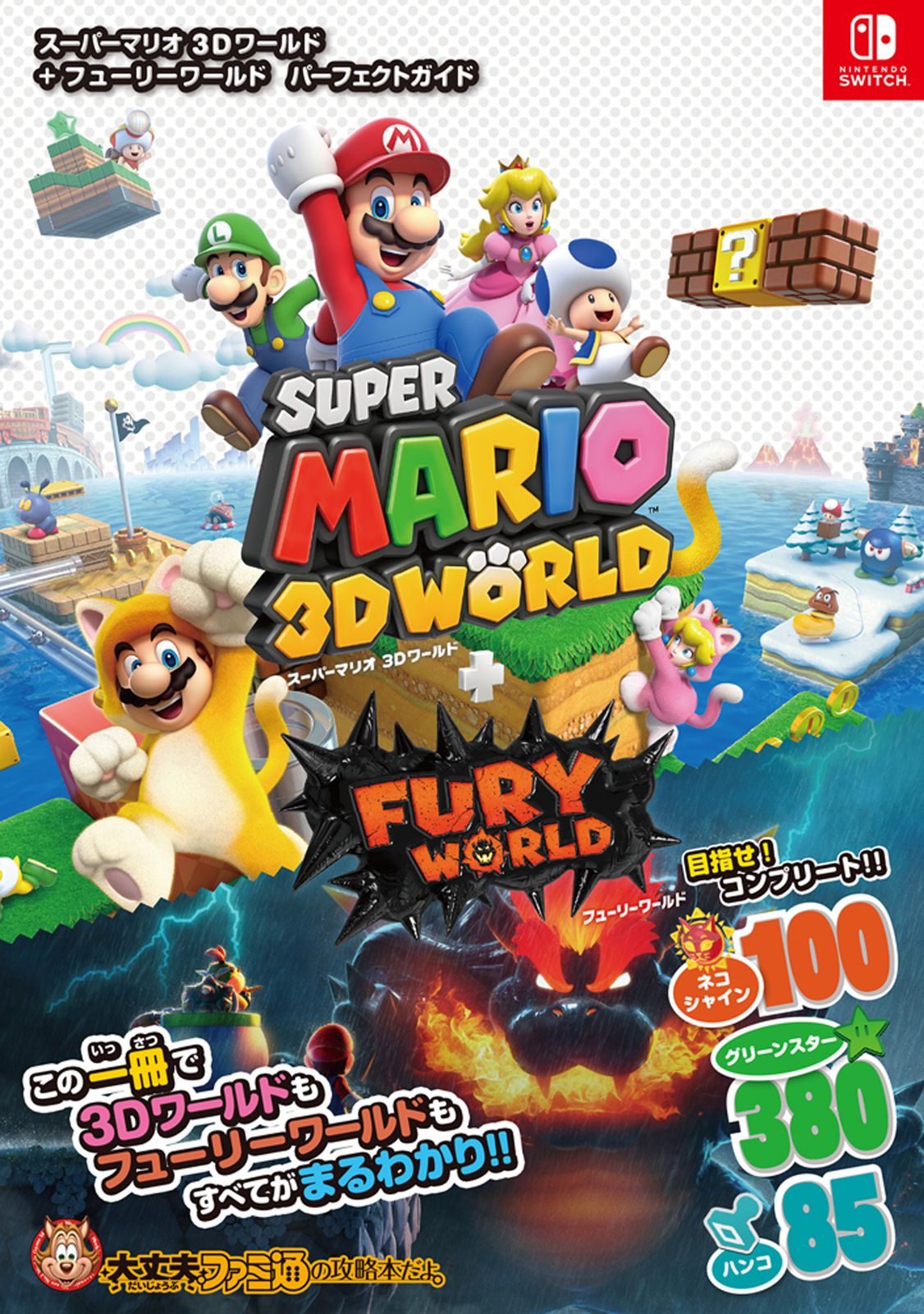 スーパーマリオ3Dワールド＋フューリーワールドパーフェクトガイド