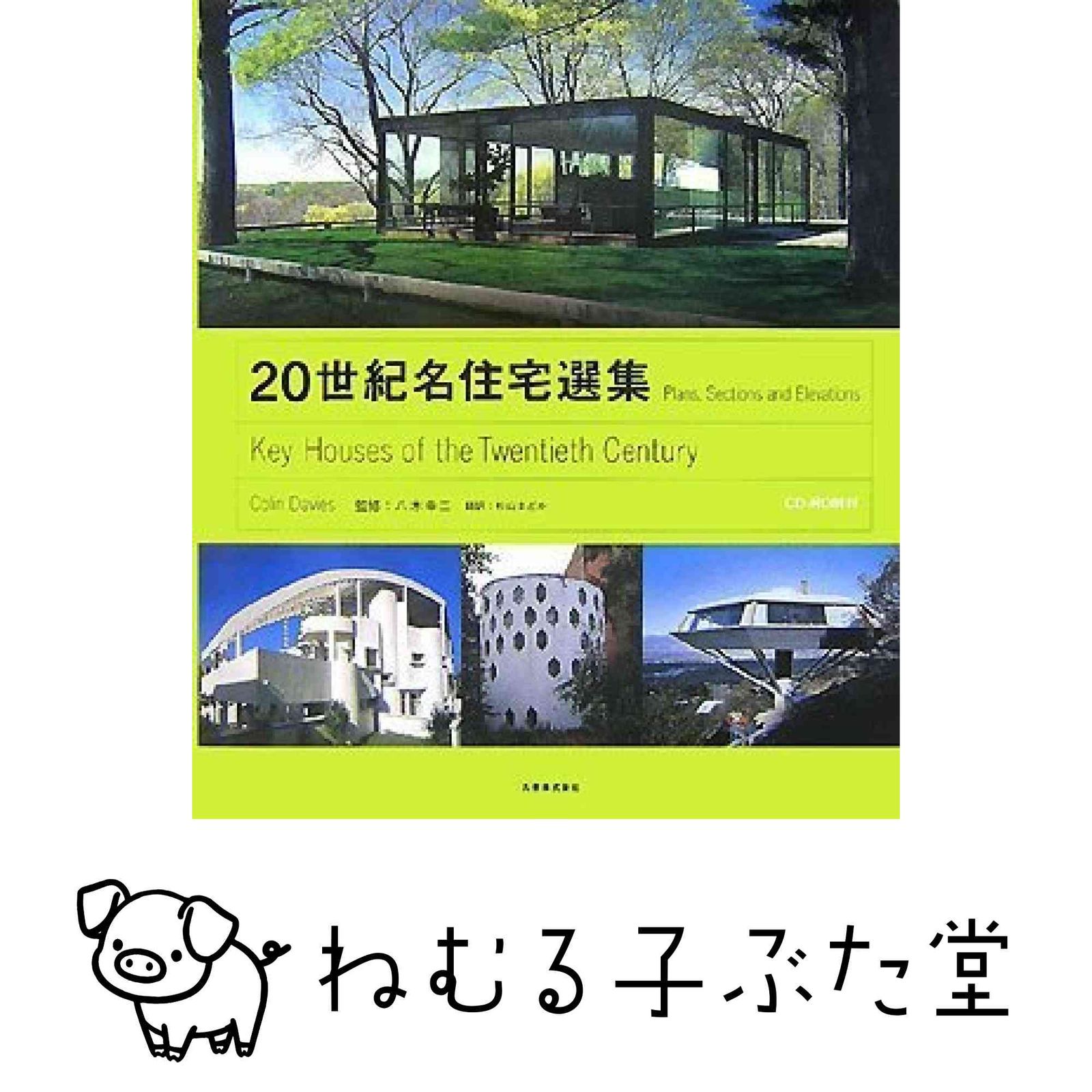20世紀名住宅選集(CD-ROM付) Colin Davies? 八木 幸二; 杉山 まどか 9,037円
