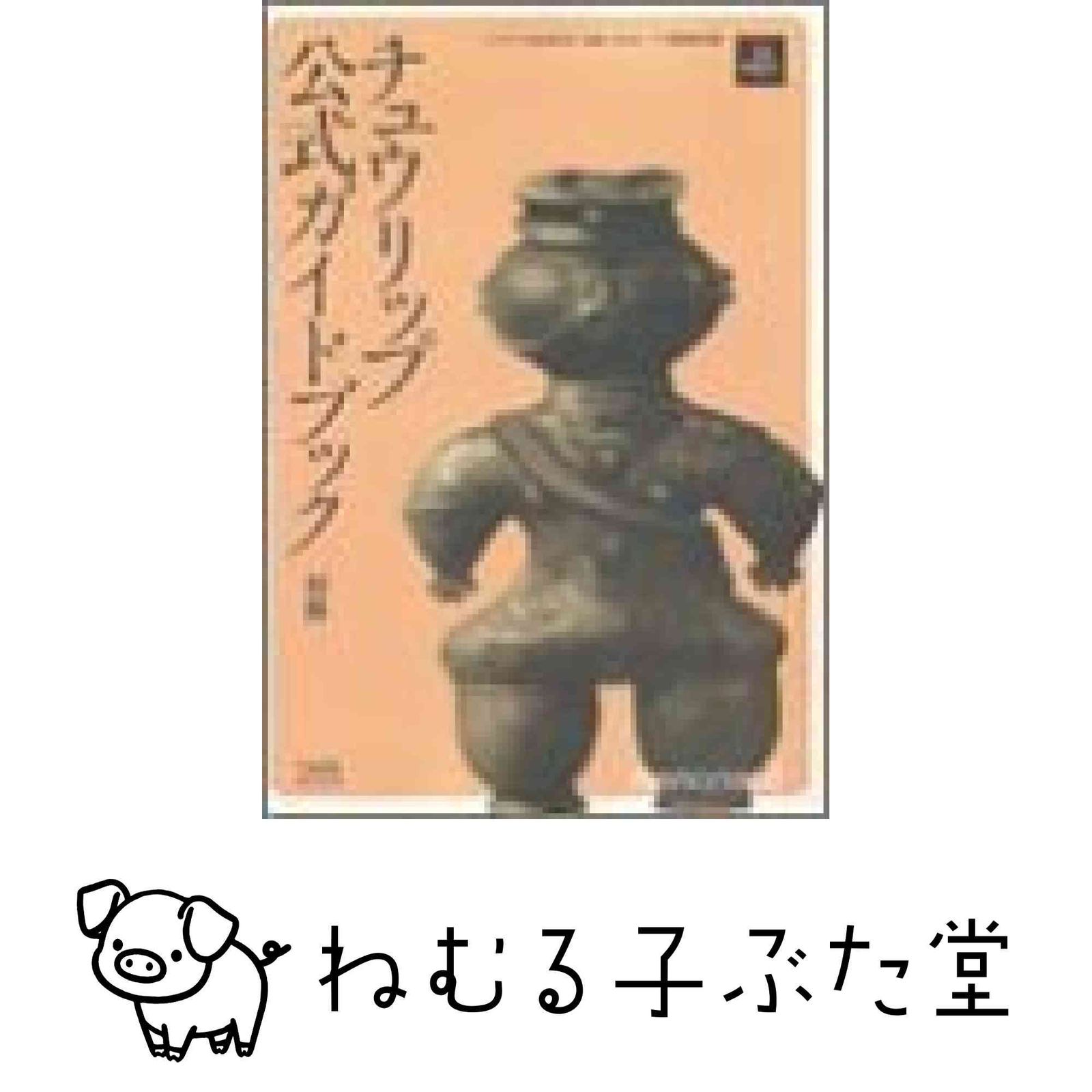 チュウリップ公式ガイドブック ファミ通書籍編集部