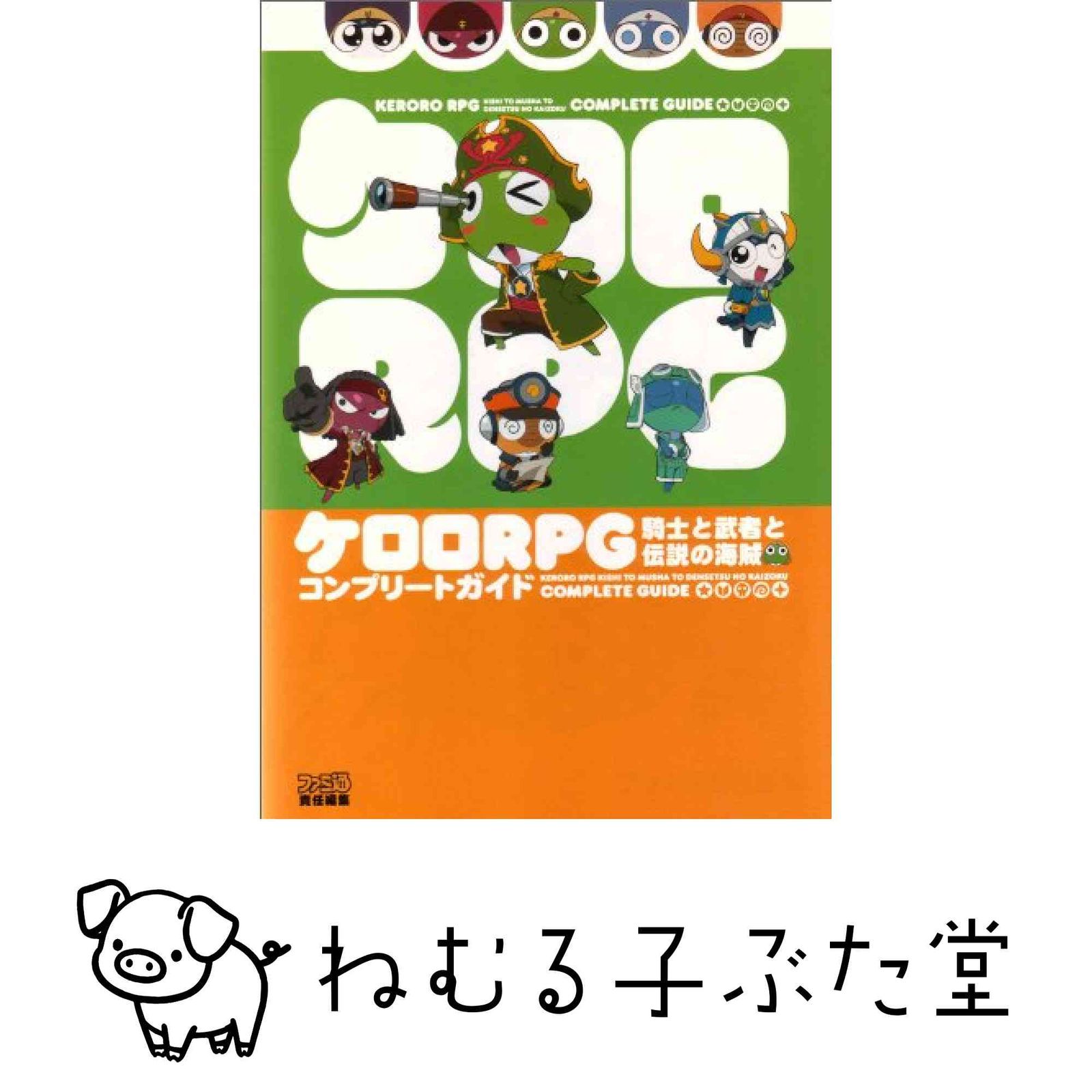 ケロロRPG 騎士と武者と伝説の海賊 コンプリートガイド (ファミ通の攻略本) ファミ通書籍編集部 7,885円