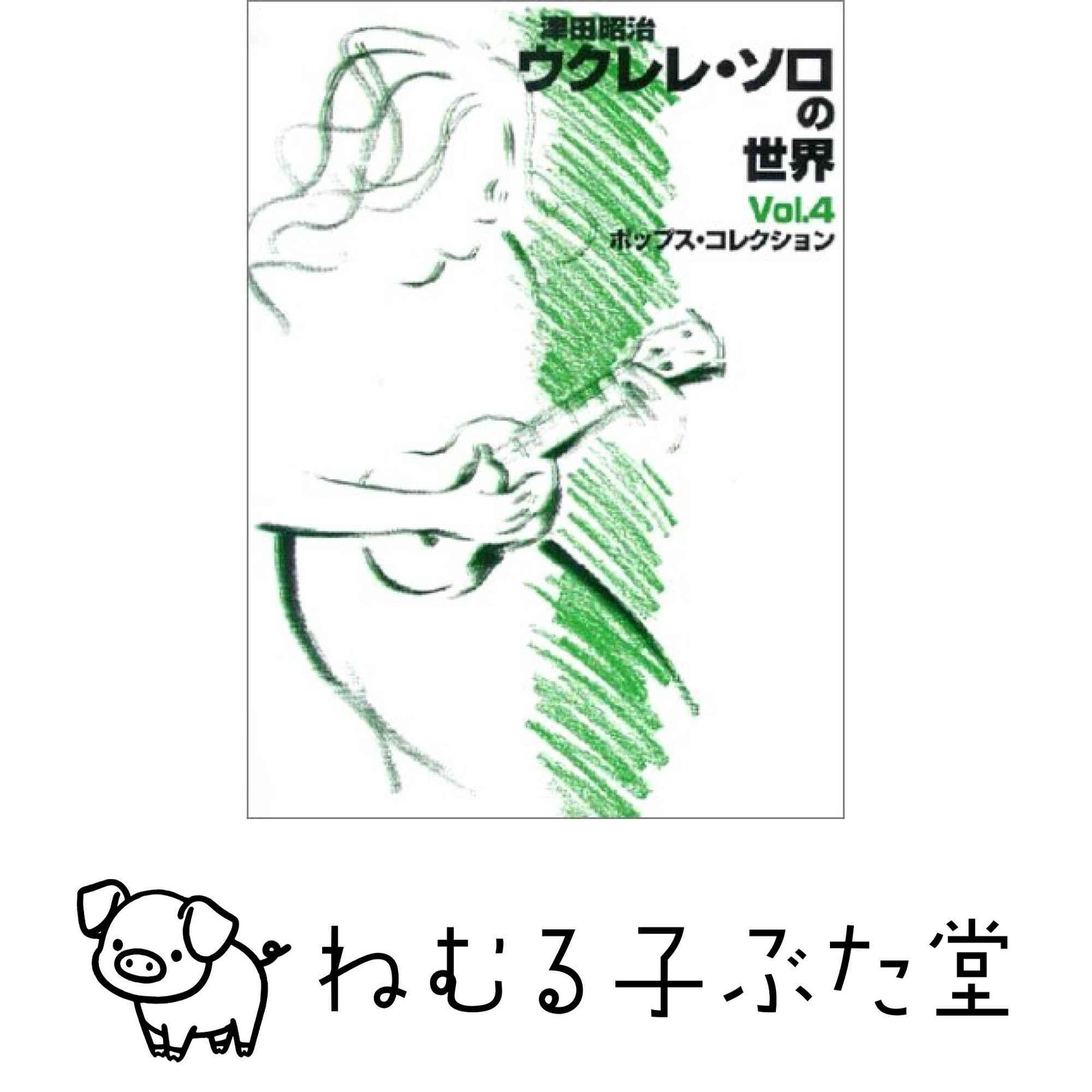 津田昭治ウクレレソロの世界(4) ポップスコレクション 津田 昭治