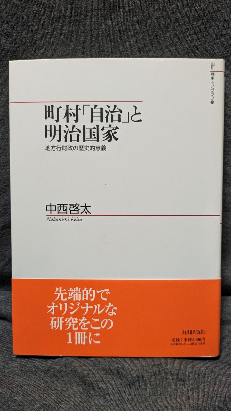 町村「自治」と明治国家　地方行財政の歴史的意義 (山川歴史モノグラフ)　(中西啓太/山川出版社)