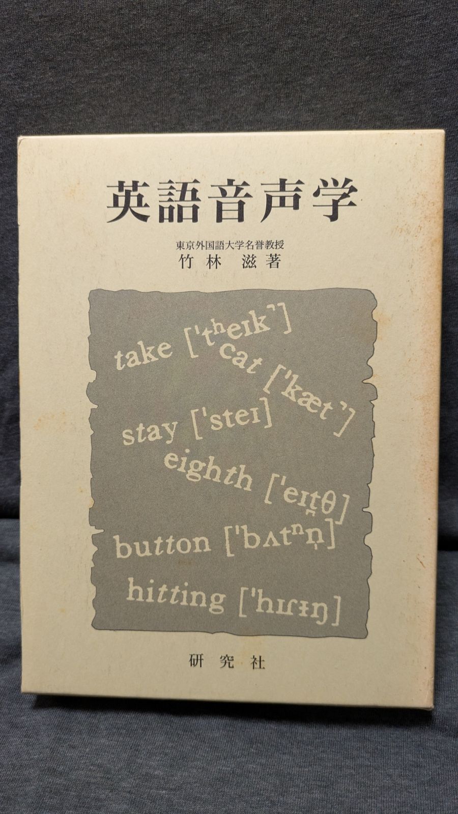 英語音声学　(竹林滋/研究社)
