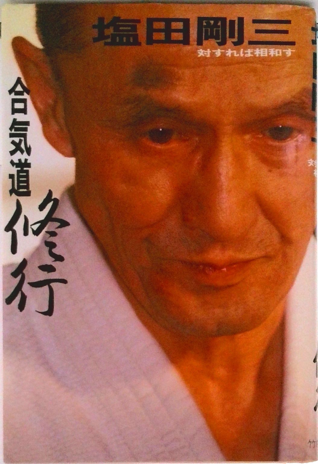 合気道修行 対すれば相和す 新装版/竹内書店新社/塩田剛三（単行本）