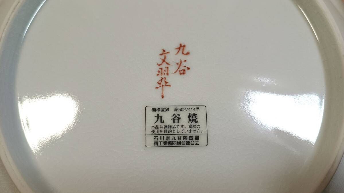 名品】九谷焼 文翠造 飾り皿 孔雀牡丹図 金彩 伝統工芸 飾皿 31