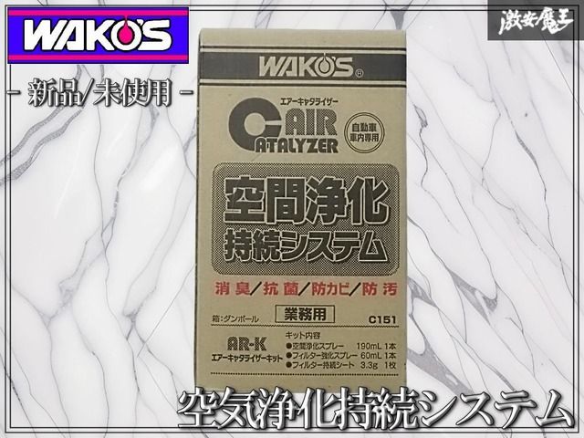 新品☆未使用//WAKO'S ワコーズ エアーキャタライザーキット 空気浄化