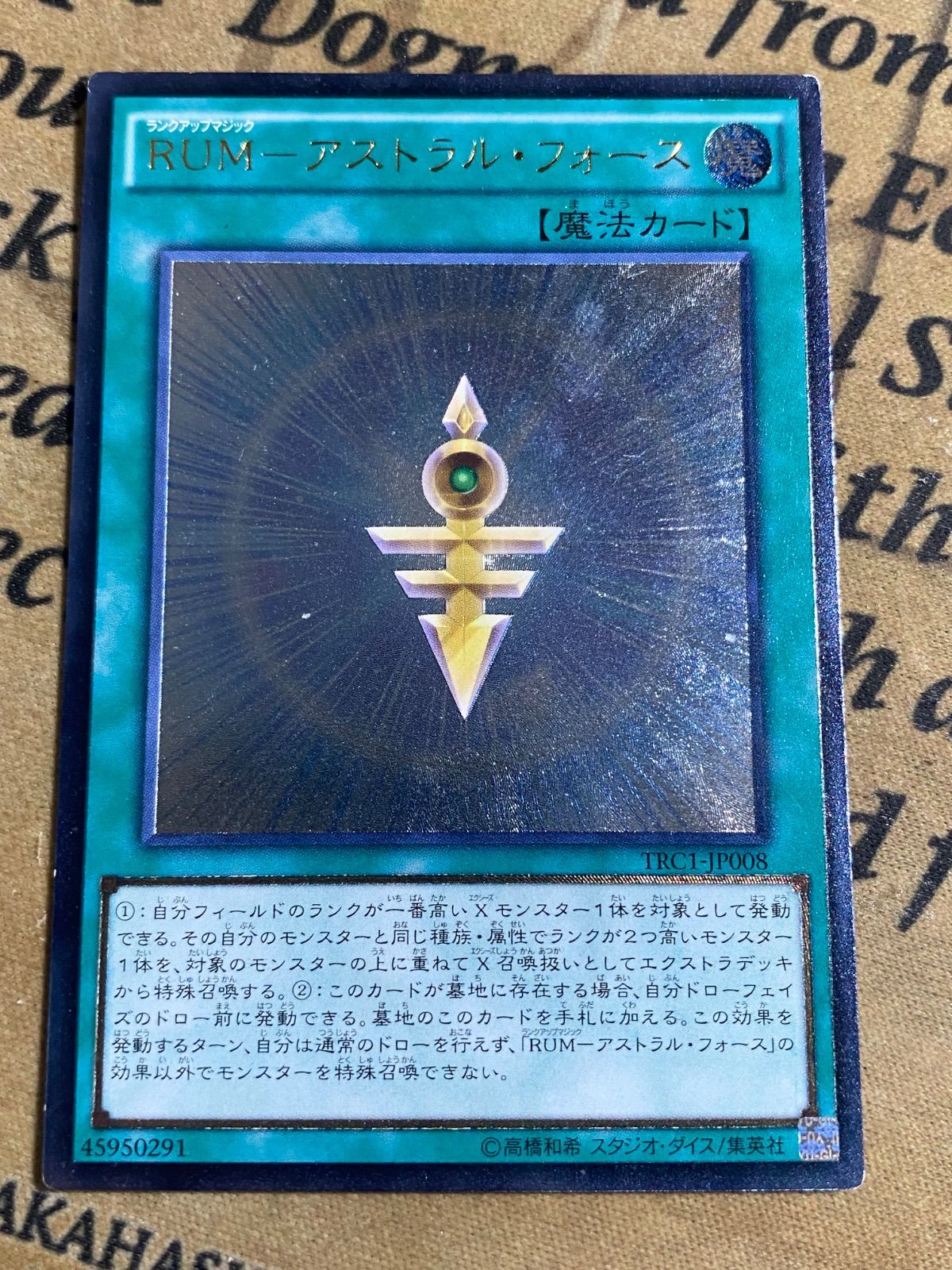 RUM アストラルフォース TRC1 レリーフ アルティメット【遊戯王 本格