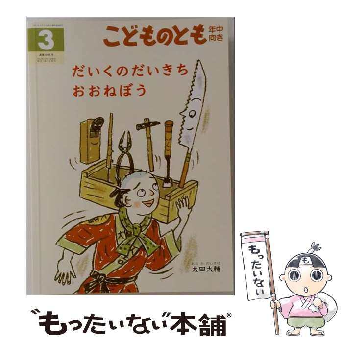 【中古】 だいくのだいきち おおねぼう /