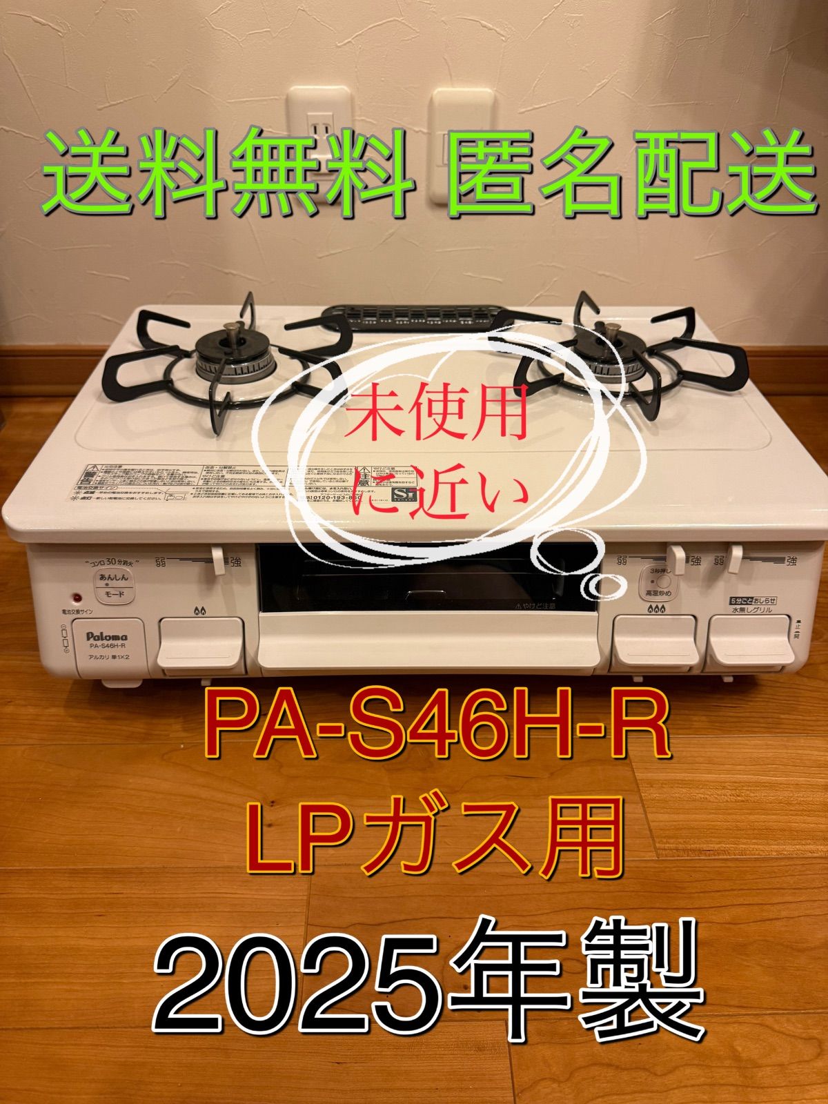 未使用品 2025年9月製 Paloma ガステーブル PA-S46H-R ⚠️LPガス 右 
