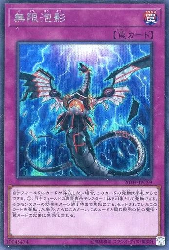 中古】遊戯王 20TH-JPC99[SE]：無限泡影 - メルカリ