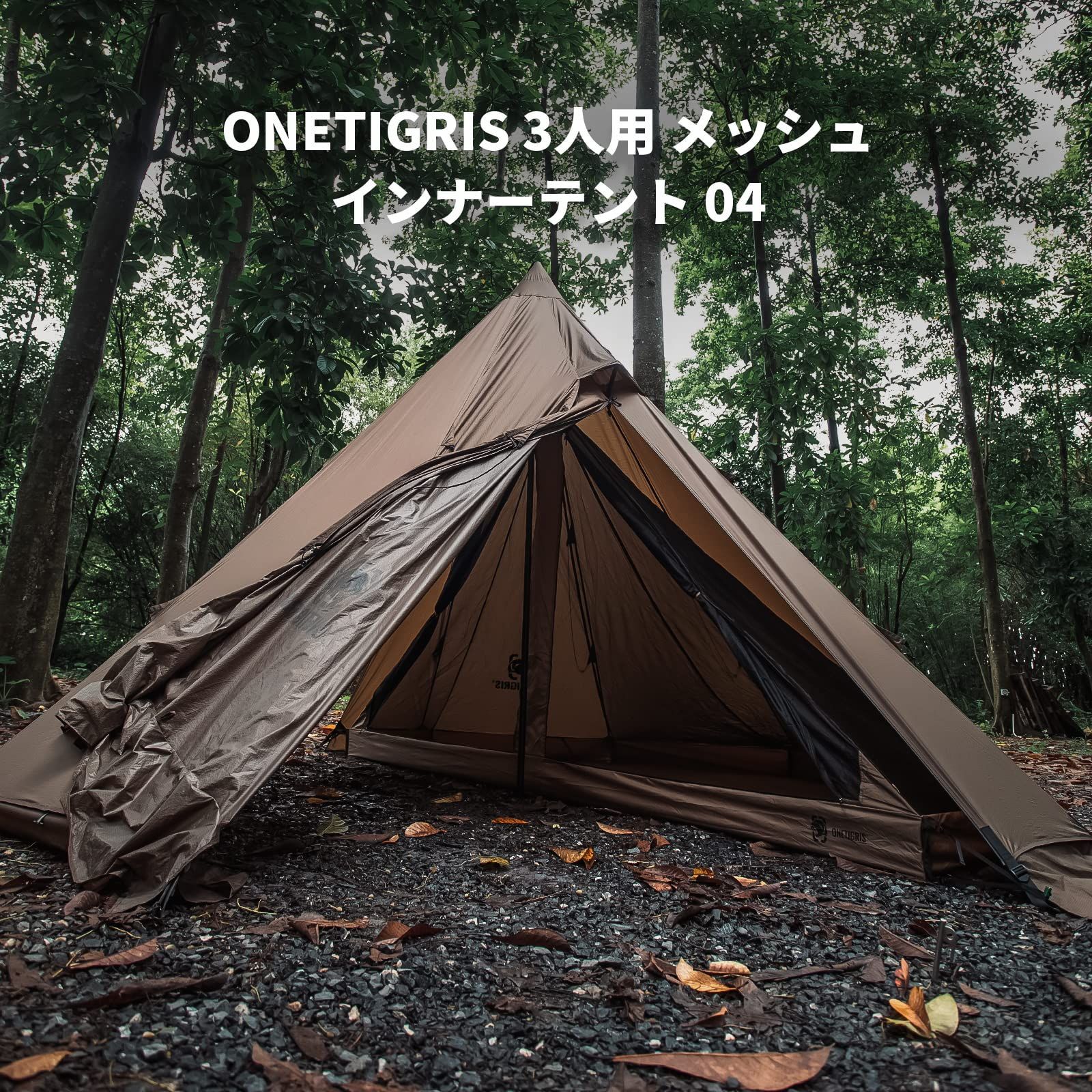 OneTigris Rock Fortressワンポールインナーテント 蚊帳 3人用