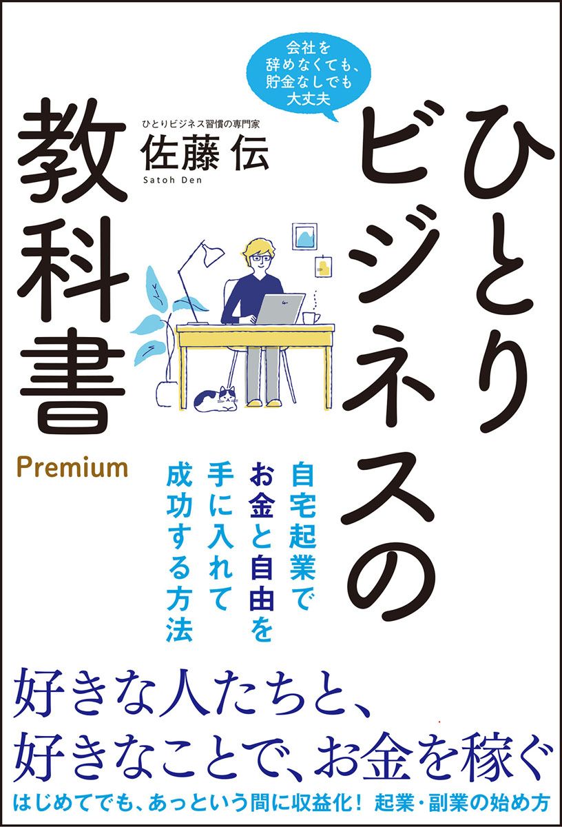 ひとりビジネスの教科書Premium 自宅起業でお金と自由を手に
