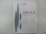 実験化学講座 21 第4版 6,717円