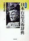 日本石造美術辞典