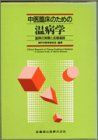 中医臨床のための温病学: 温病の実際と名著選読