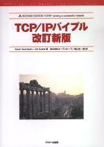 TCP/IPバイブル 改訂新版 (ASCII AddisonWesleyProgrammingSerie)