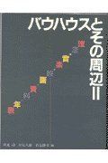 バウハウスとその周辺 2 (バウハウス叢書 別巻 2)