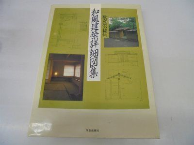 和風建築詳細図集: 数寄屋の秘伝