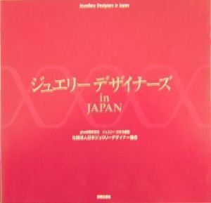ジュエリーデザイナーズ in JAPAN―JJDA40周年記念 ジュエリー・次なる