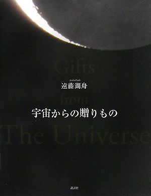 遠藤湖舟写真集 宇宙からの贈りもの