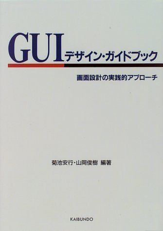 GUIデザイン・ガイドブック: 画面設計の実践的アプローチ 6,574円