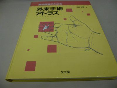 実地医家のための外来手術アトラス