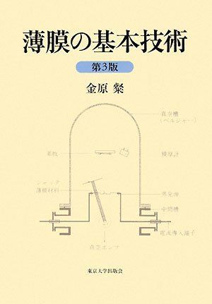 薄膜の基本技術 第3版 7,327円