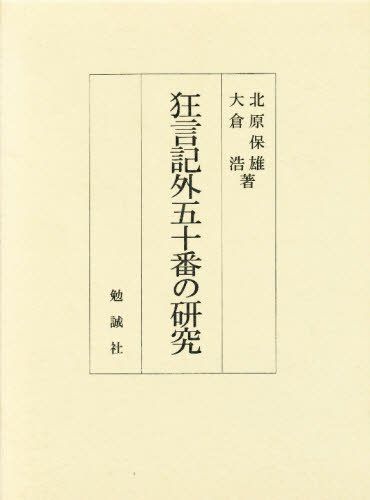 狂言記 外五十番の研究