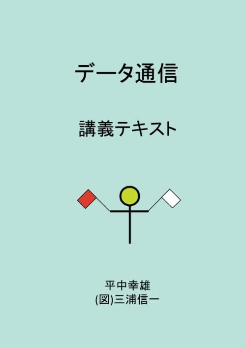 データ通信　講義テキスト (MyISBN - デザインエッグ社)