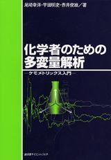 化学者のための多変量解析: ケモメトリックス入門 (KS化学専門書)