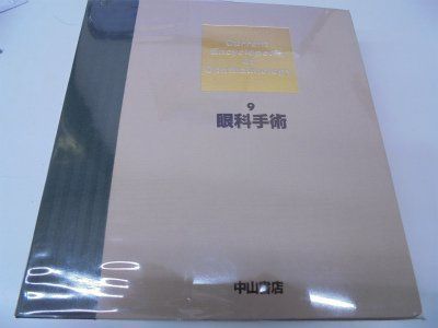眼科学大系 9