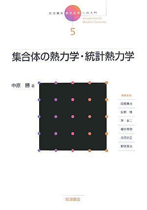 岩波講座 現代化学への入門〈5〉集合体の熱力学・統計熱力学