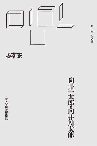 ふすま (住まい学大系 81)