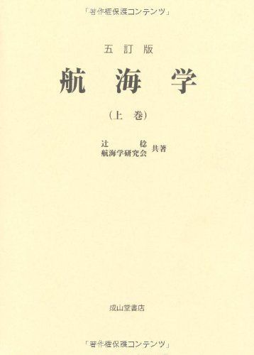 航海学 上巻 5訂版