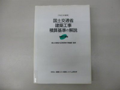 国土交通省建築工事積算基準の解説 (建築工事編 平成13年基準)