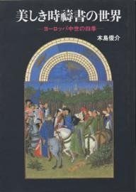 美しき時祷書の世界: ヨーロッパ中世の四季